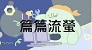 篇篇流螢